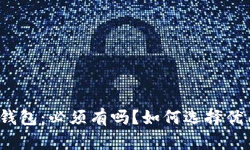 比特币钱包:必须有吗?如何选择优质钱包?