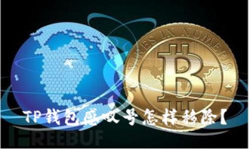 TP钱包感叹号怎样移除?