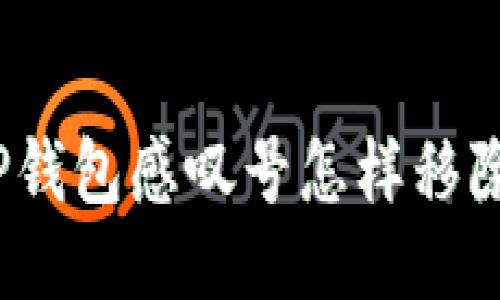 TP钱包感叹号怎样移除?