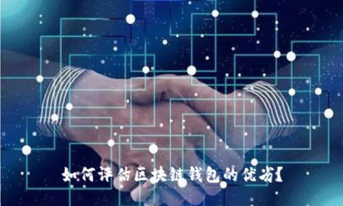如何评估区块链钱包的优劣?