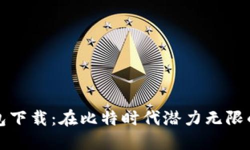 地球币钱包下载：在比特时代潜力无限的数字资产