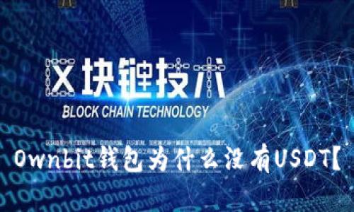 Ownbit钱包为什么没有USDT?