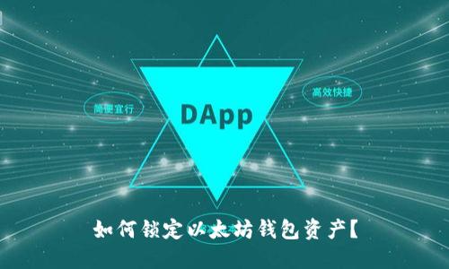 如何锁定以太坊钱包资产?