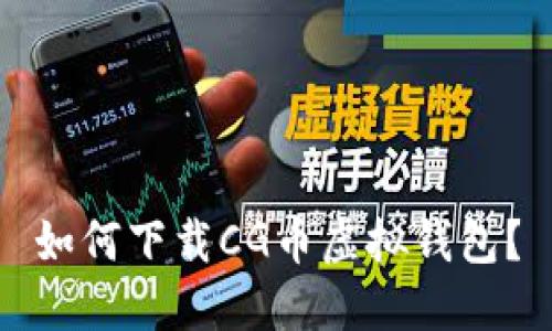 如何下载CG币虚拟钱包?