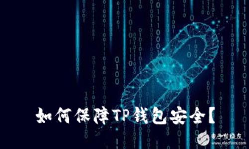 如何保障TP钱包安全?