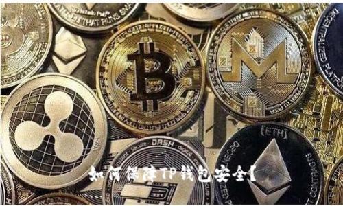 如何保障TP钱包安全?