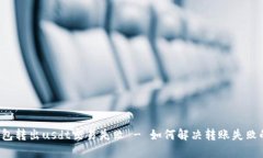 麦子钱包转出usdt交易失败 - 如何解决转账失败的