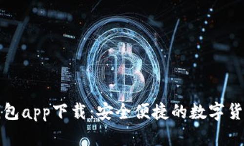 犇比特币钱包app下载:安全便捷的数字货币管理工具