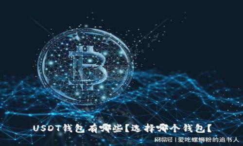USDT钱包有哪些?选择哪个钱包?