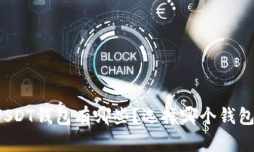USDT钱包有哪些?选择哪个钱包?