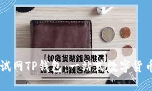 OK公链测试网TP钱包:一站式数字货币管理工具
