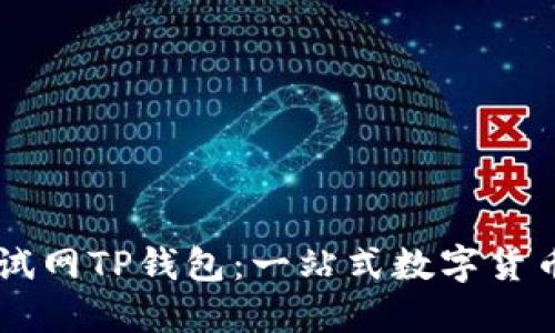 OK公链测试网TP钱包:一站式数字货币管理工具