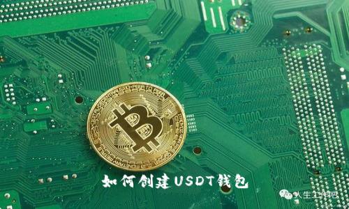 如何创建USDT钱包