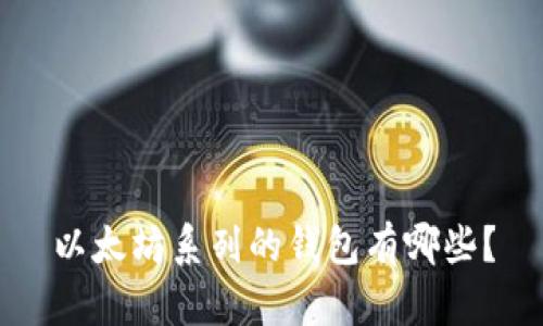 以太坊系列的钱包有哪些?