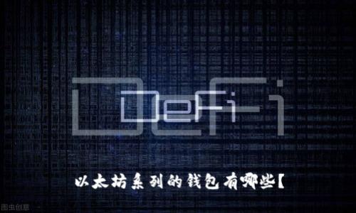 以太坊系列的钱包有哪些?