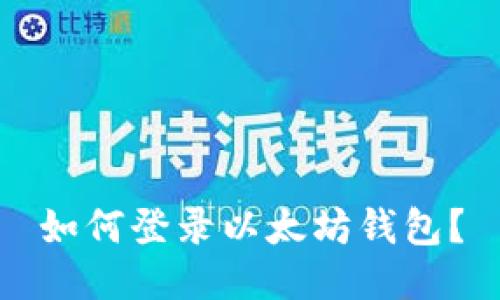如何登录以太坊钱包?