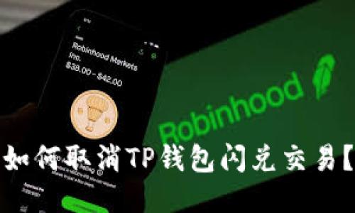 如何取消TP钱包闪兑交易?