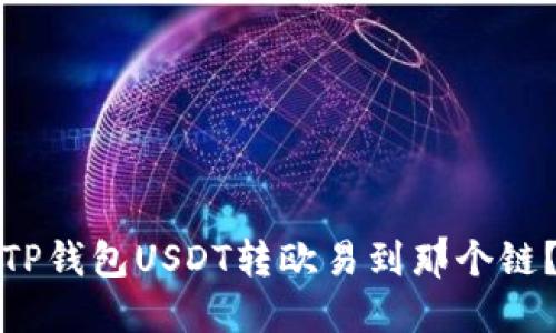 TP钱包USDT转欧易到那个链?