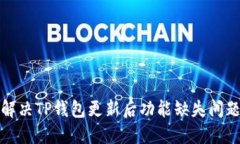 解决TP钱包更新后功能缺失