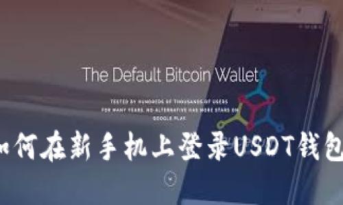 如何在新手机上登录USDT钱包?