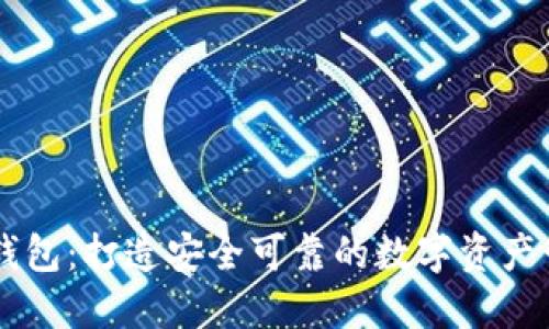 区块链钱包:打造安全可靠的数字资产管理平台