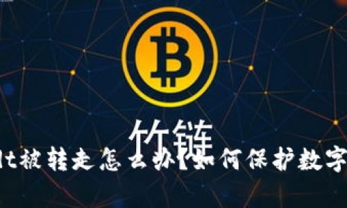 tp钱包usdt被转走怎么办?如何保护数字资产安全?