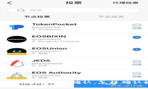 狗狗币钱包收钱要确认,怎样确认收款?