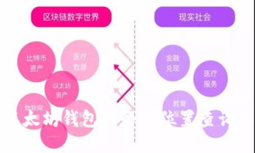 以太坊钱包服务器位置查询及