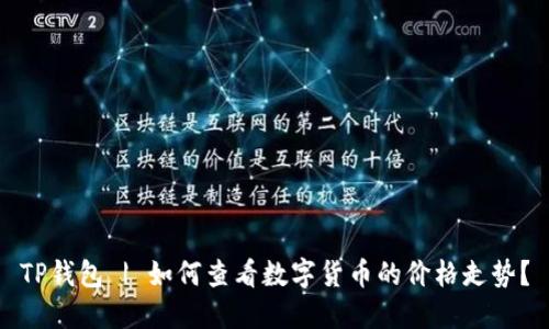 TP钱包 | 如何查看数字货币的价格走势?