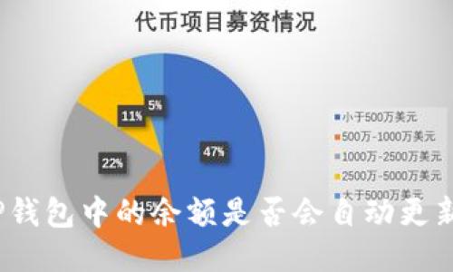 TP钱包中的余额是否会自动更新?
