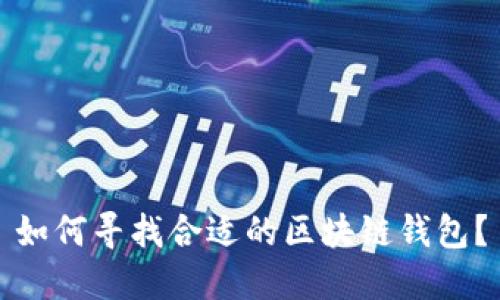 如何寻找合适的区块链钱包?