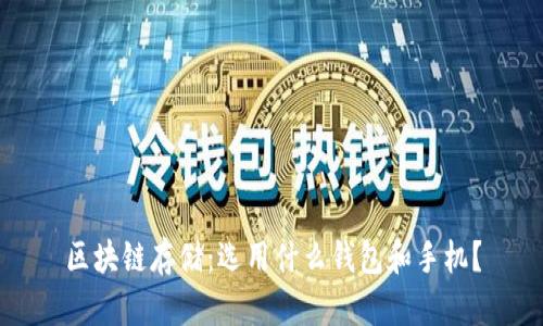 区块链存储:选用什么钱包和手机?