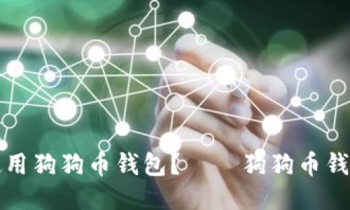 如何使用狗狗币钱包? – 狗狗币钱包教程
