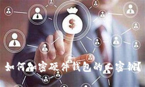如何加密硬件钱包的工密钥?