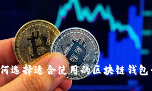 如何选择适合使用的区块链钱包卡?