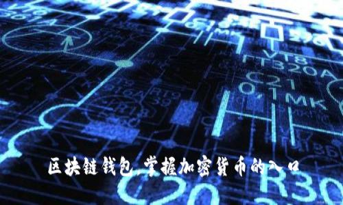 区块链钱包,掌握加密货币的入口