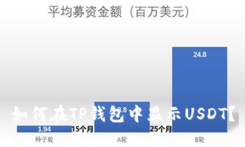 如何在TP钱包中显示USDT?