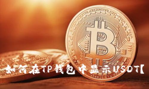 如何在TP钱包中显示USDT?