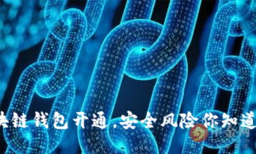 区块链钱包开通,安全风险你知道吗?