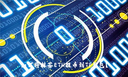 如何将抹茶ETH提币到TP钱包?