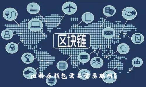 比特币钱包需不需要联网?