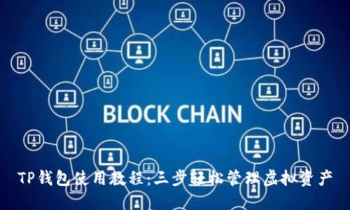 TP钱包使用教程:三步轻松管理虚拟资产