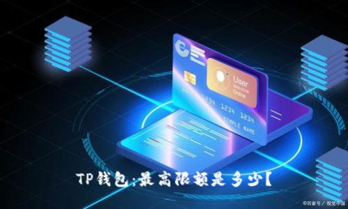 TP钱包:最高限额是多少?