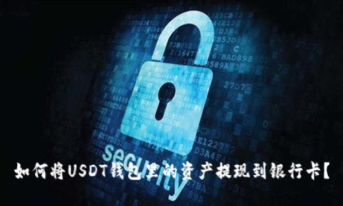 如何将USDT钱包里的资产提现到银行卡?