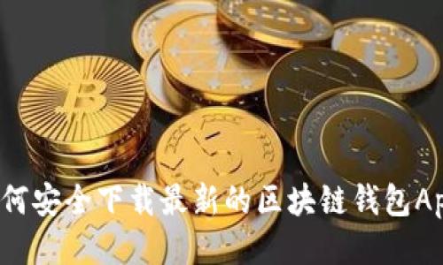 如何安全下载最新的区块链钱包App?