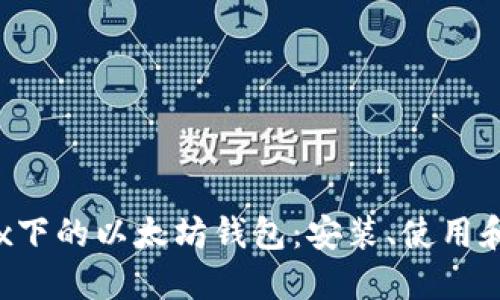 Linux下的以太坊钱包:安装、使用和管理