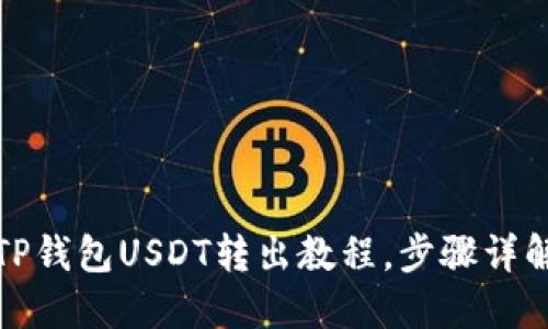 TP钱包USDT转出教程,步骤详解