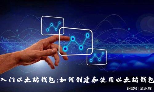 入门以太坊钱包:如何创建和使用以太坊钱包