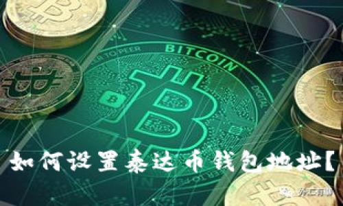 如何设置泰达币钱包地址?