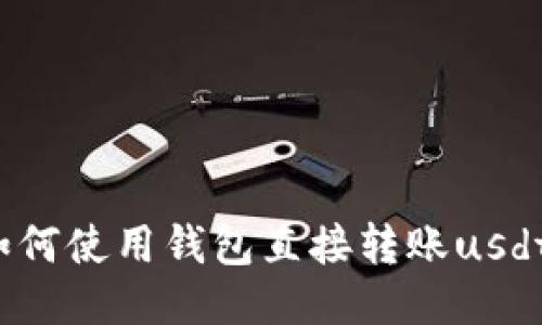 如何使用钱包直接转账usdt?